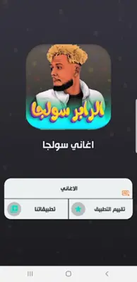 اغاني سولجا 2024 بدون نت android App screenshot 2